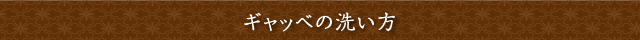 ギャッベの洗い方