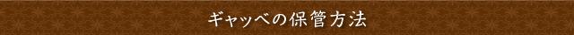 ギャッベの保管方法