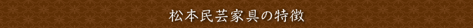 松本民芸家具の特徴