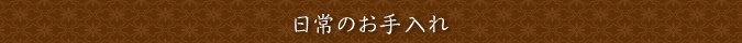 日常のお手入れ