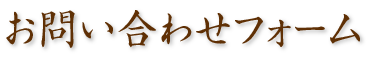 お問い合わせフォーム